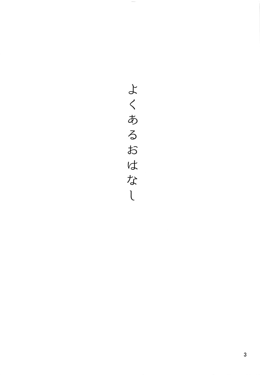 Yoku Aru Ohanashi page 3 full