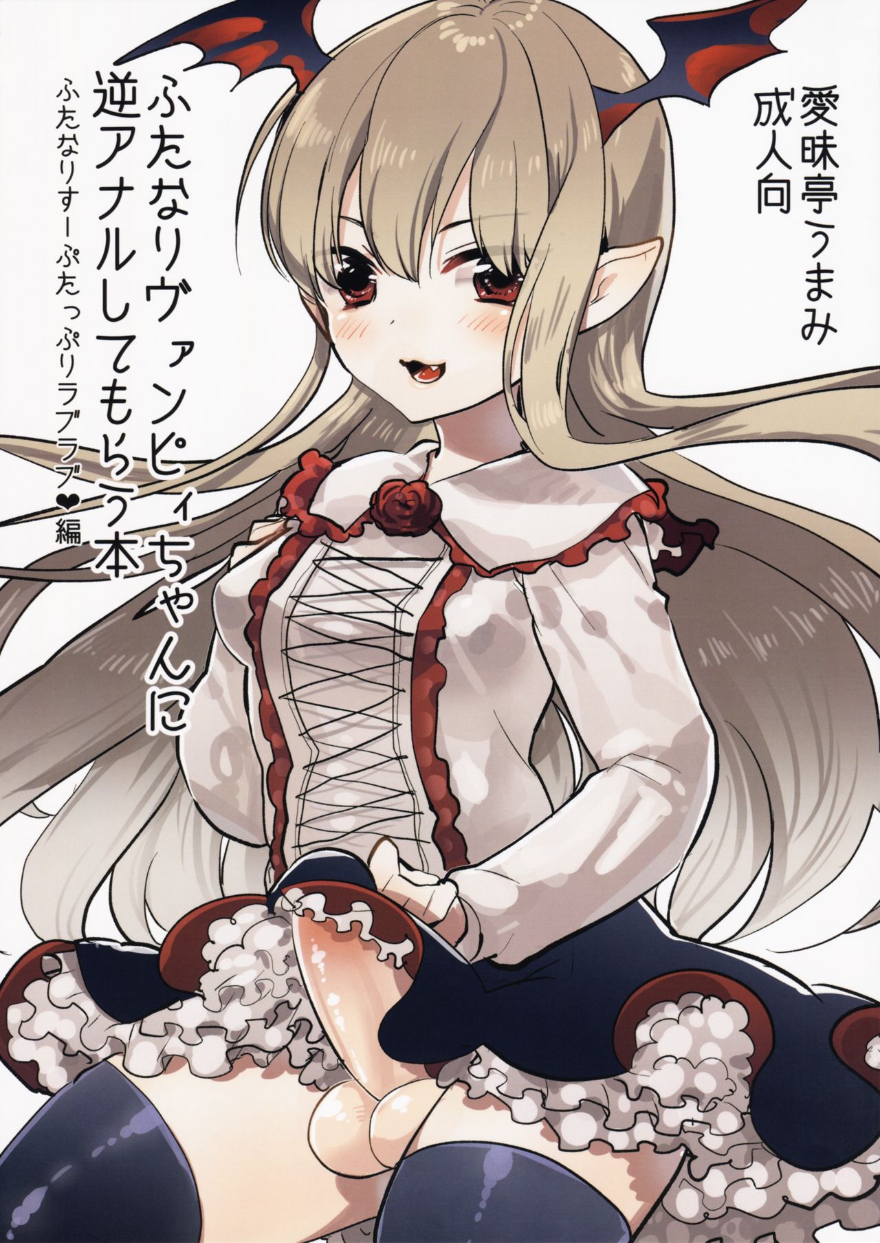 Futanari Vampy-chan ni Gyaku Anal Shite Morau Hon page 2 full