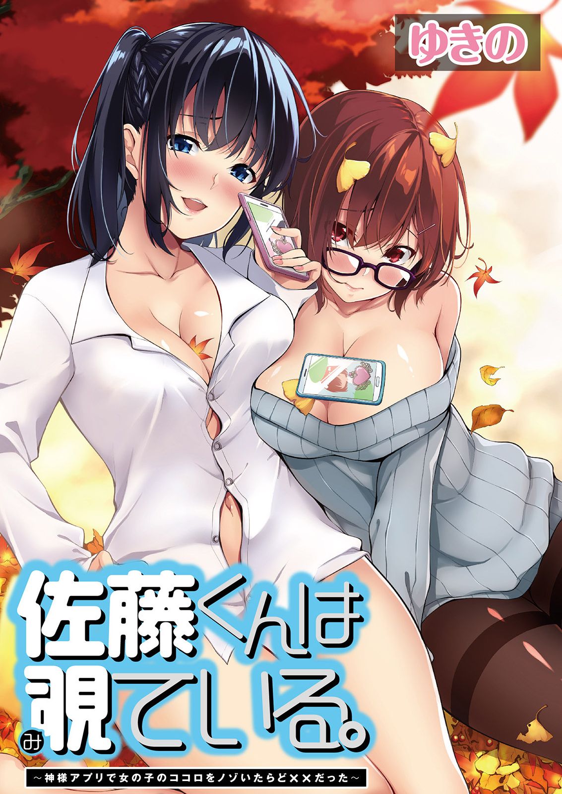 Satou-kun wa Miteiru. ~Kami-sama Appli de Onnanoko no Kokoro o Nozoitara Do XX datta~ Ch. 1 | 佐藤君正在偷窥。～用神大人的APP偷窥女孩子的内心却发现原来是抖XX～01话 page 1 full