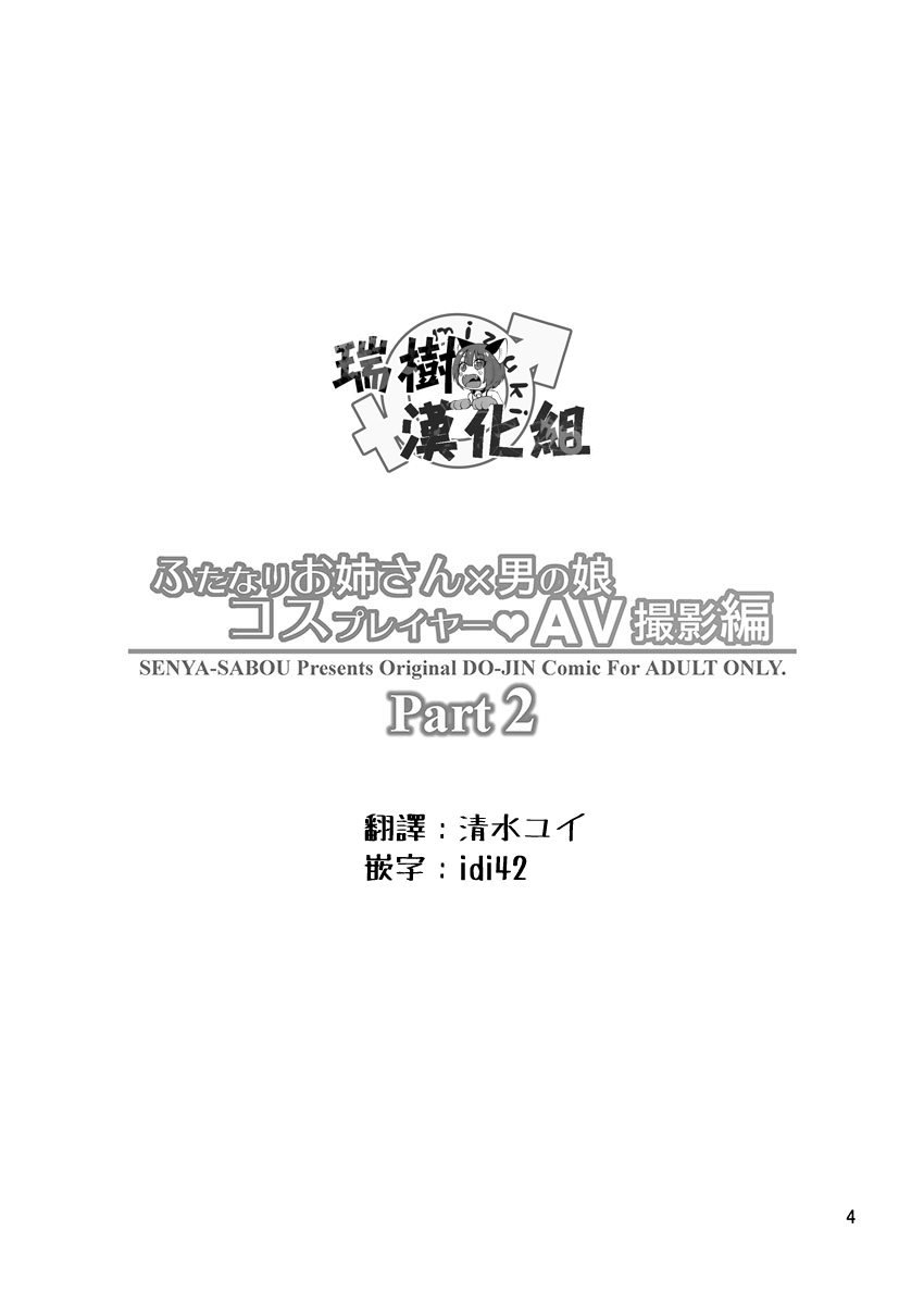 Futanari Onee-san x Otokonoko Cosplayer AV Satsuei Hen Part 2 page 4 full