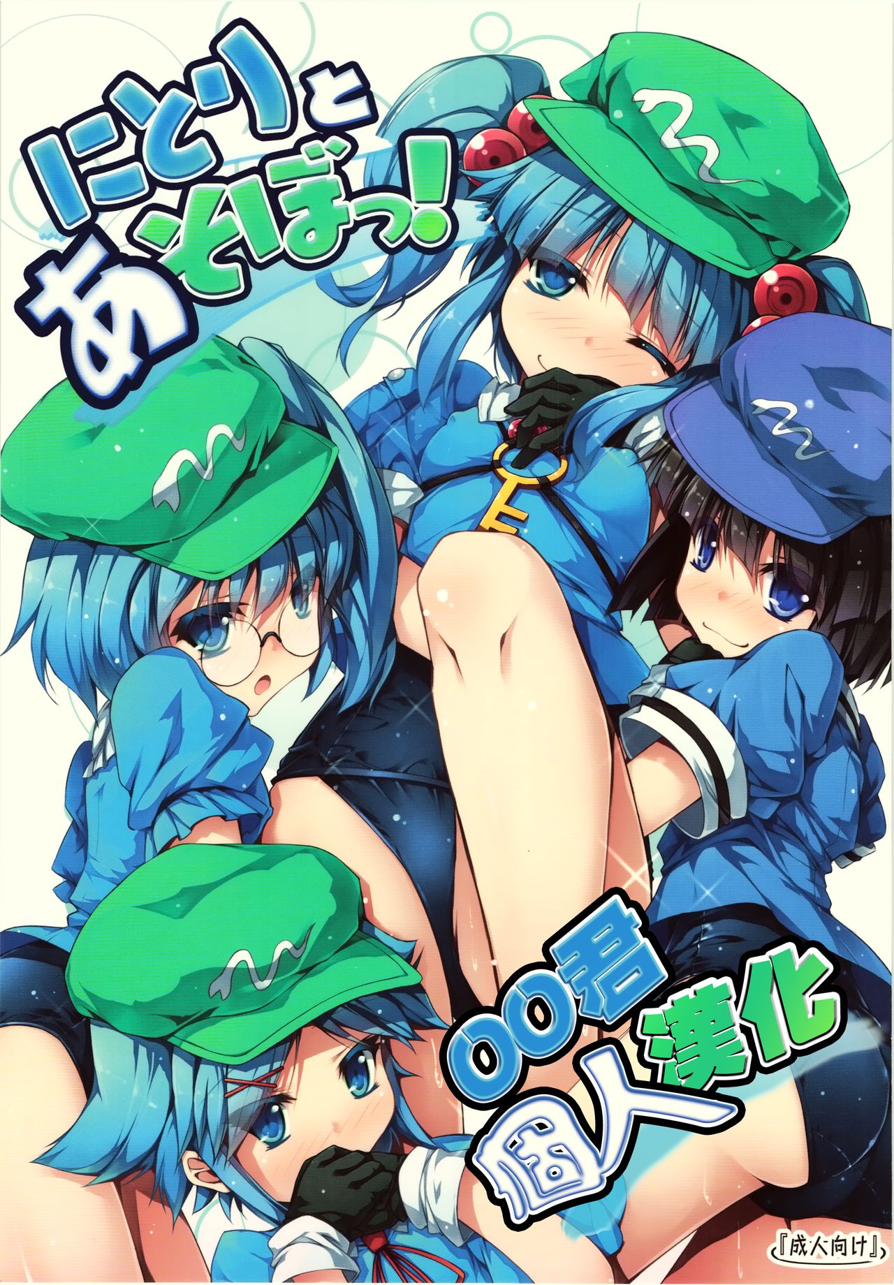 Nitori to Asobo! page 1 full