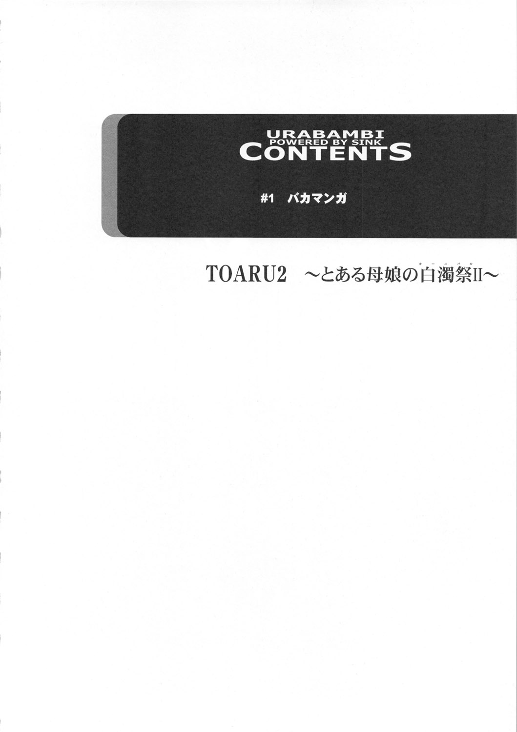 Urabambi Vol. 44 TOARU 2 ~Toaru Oyako no Carnival II~ page 3 full