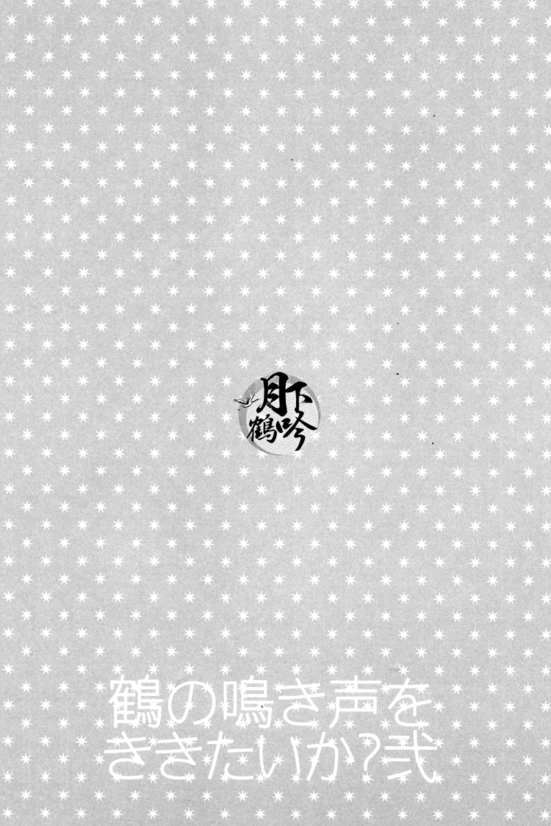 Tsuru no Nakigoe o Kikitai ka? Ni | 想聽鶴的啼鳴聲嗎?貳 page 3 full