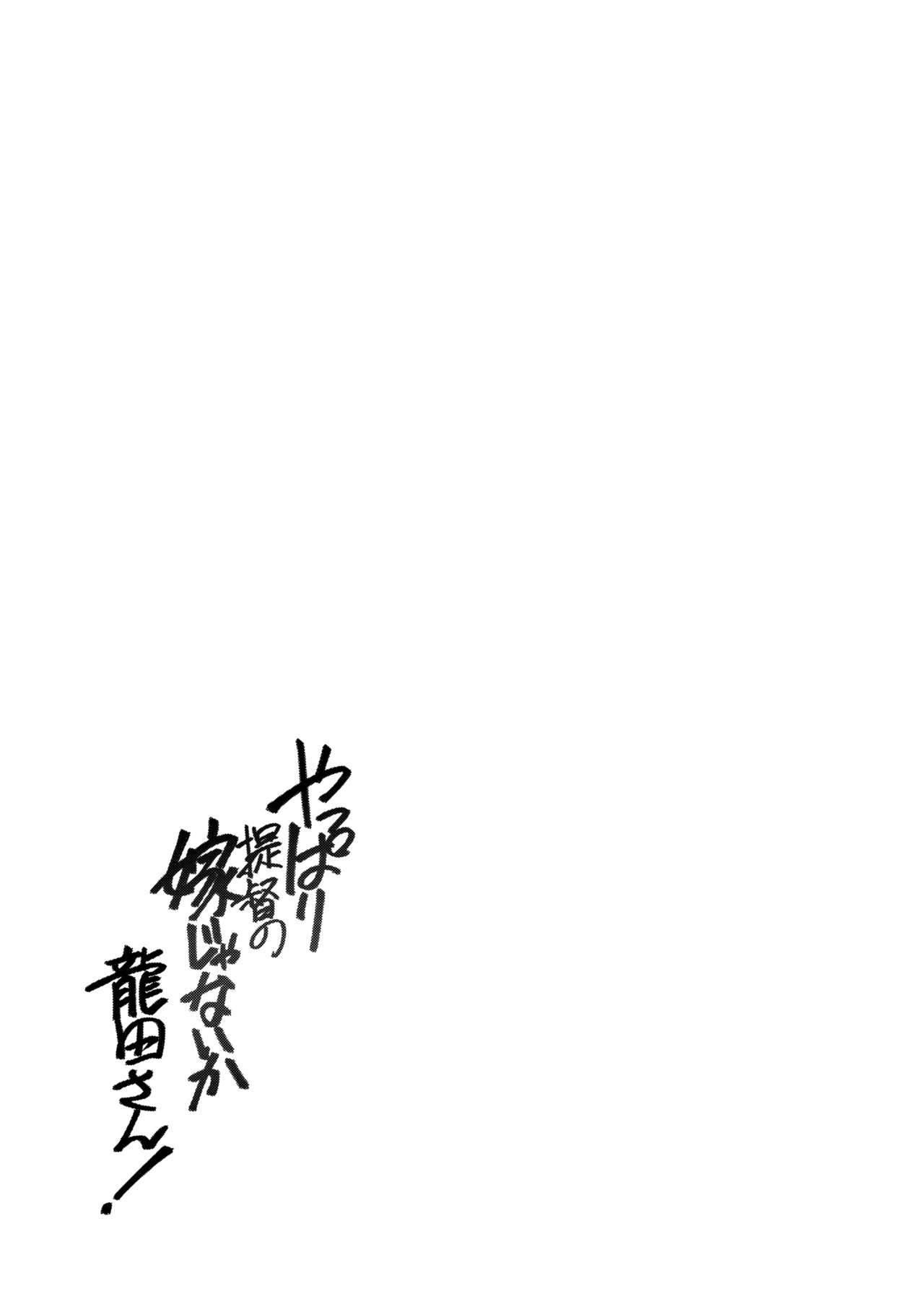 Yappari Teitoku no Yome janai ka Tatsuta-san! | 妳根本就是提督的老婆嘛龍田小姐! page 6 full