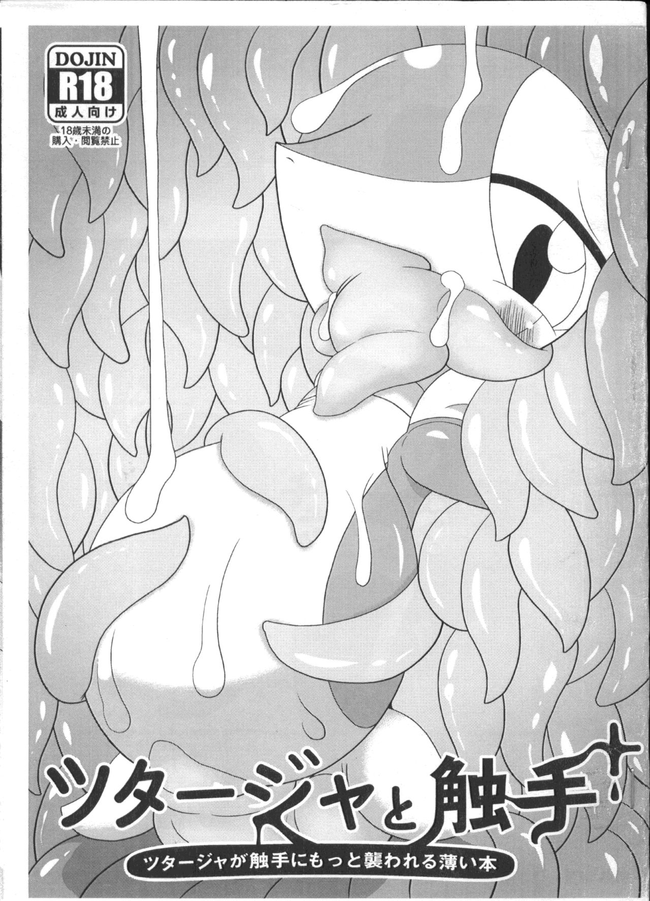 【関西けもケット５】ツタージャと触手＋【う-10】［pokemon］［Chinese］［虾皮汉化组］ page 1 full