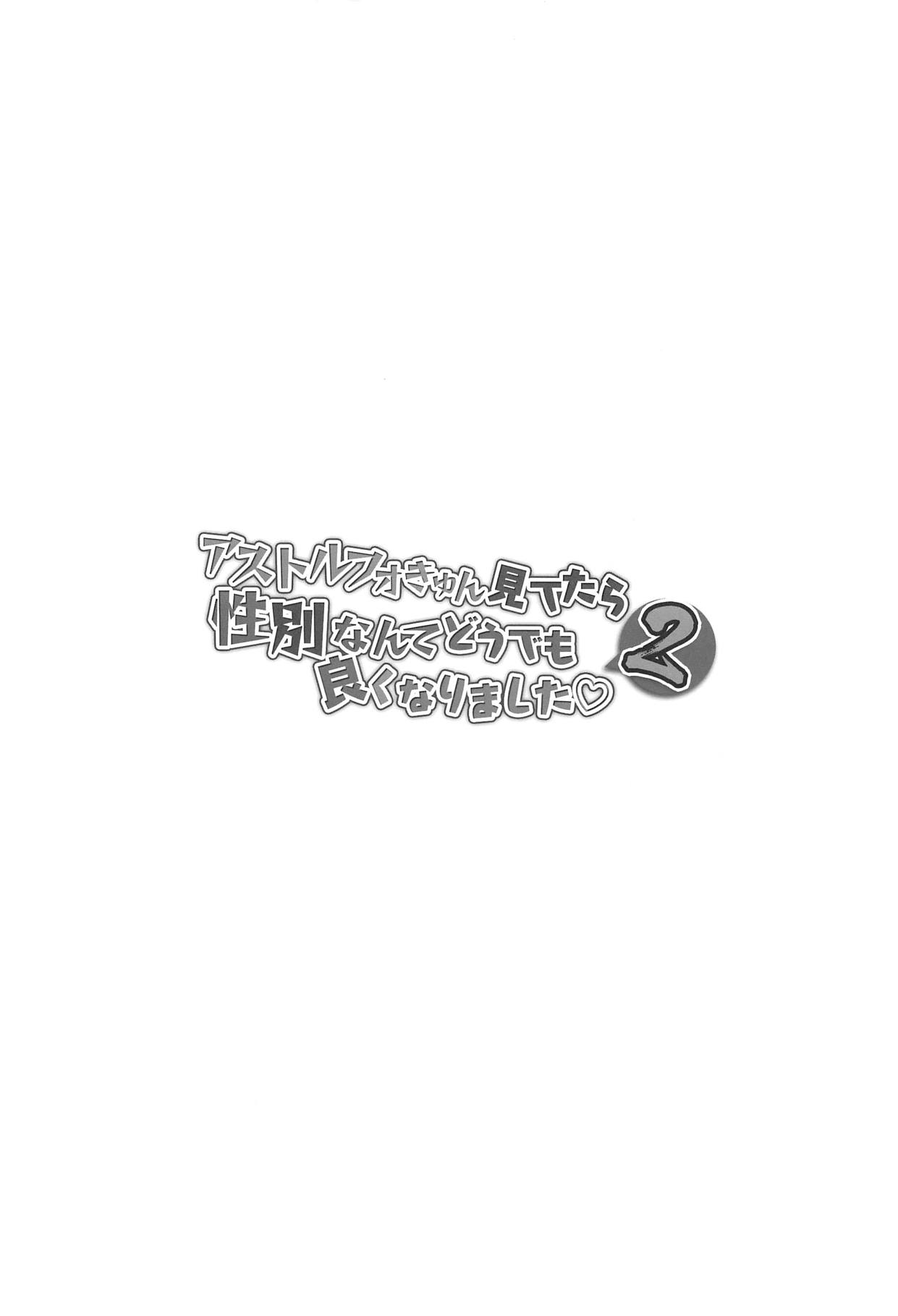 Astolfo-kyun Mitetara Seibetsu Nante Doudemo Yokunarimashita 2 page 4 full