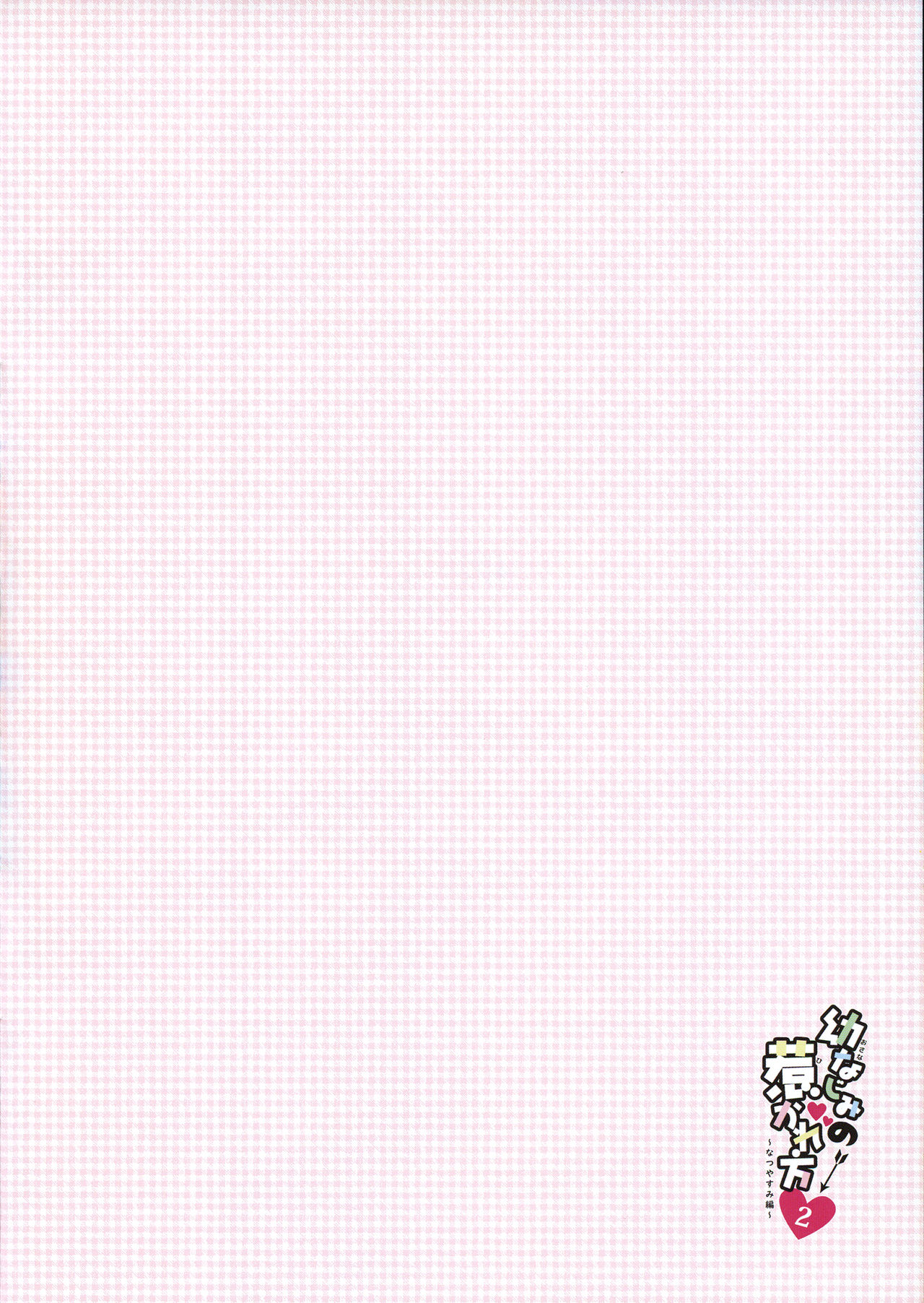 Osananajimi no Hikare kata 2 Natsuyasumi Hen page 4 full