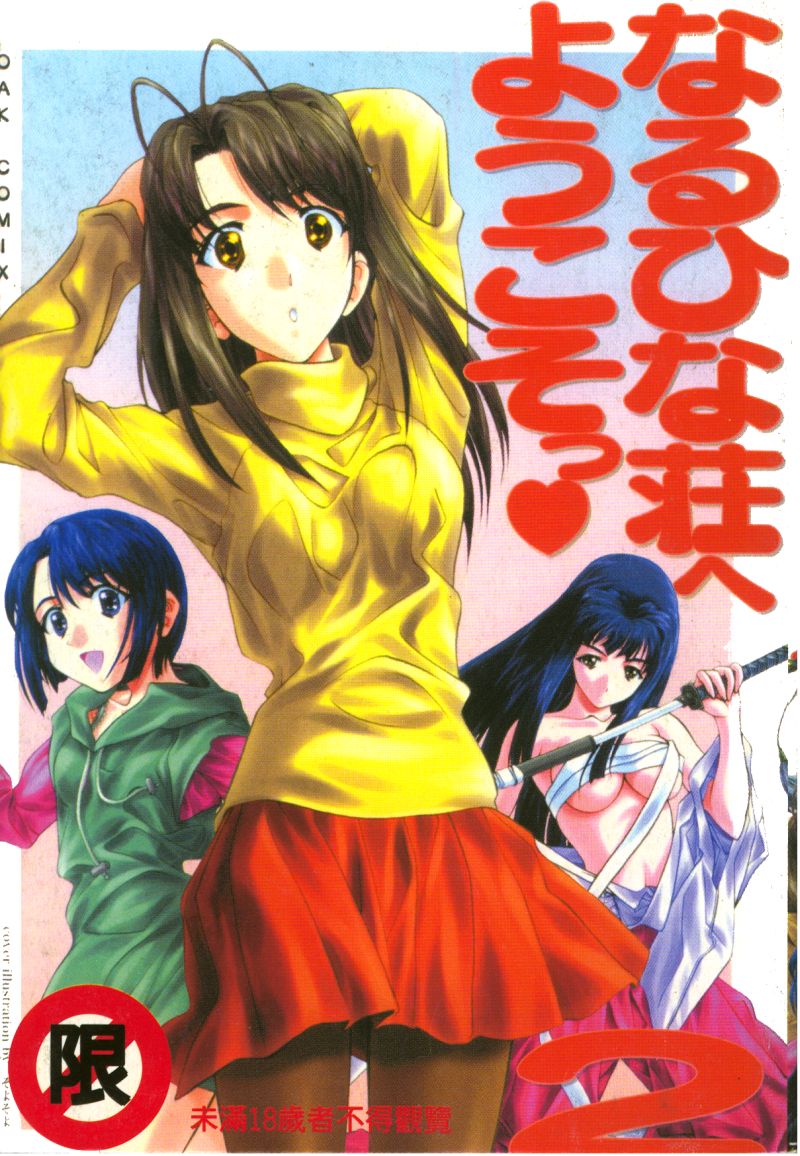 Naruhina-sou e Youkoso 2 page 1 full