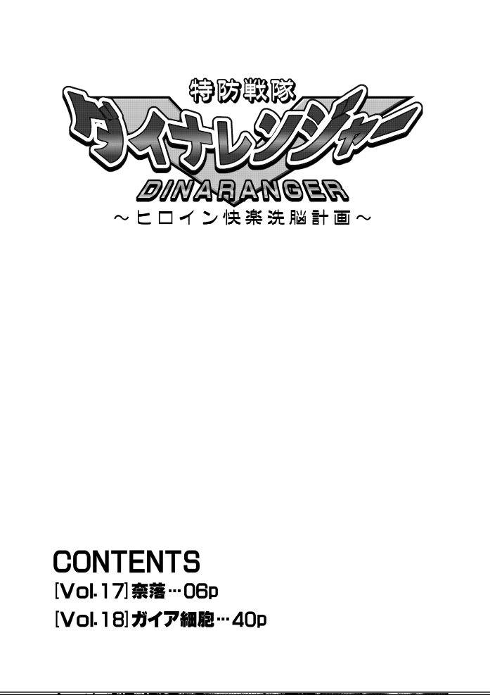 Tokubousentai Dinaranger ~Heroine Kairaku Sennou Keikaku~ Vol. 17-18 page 6 full