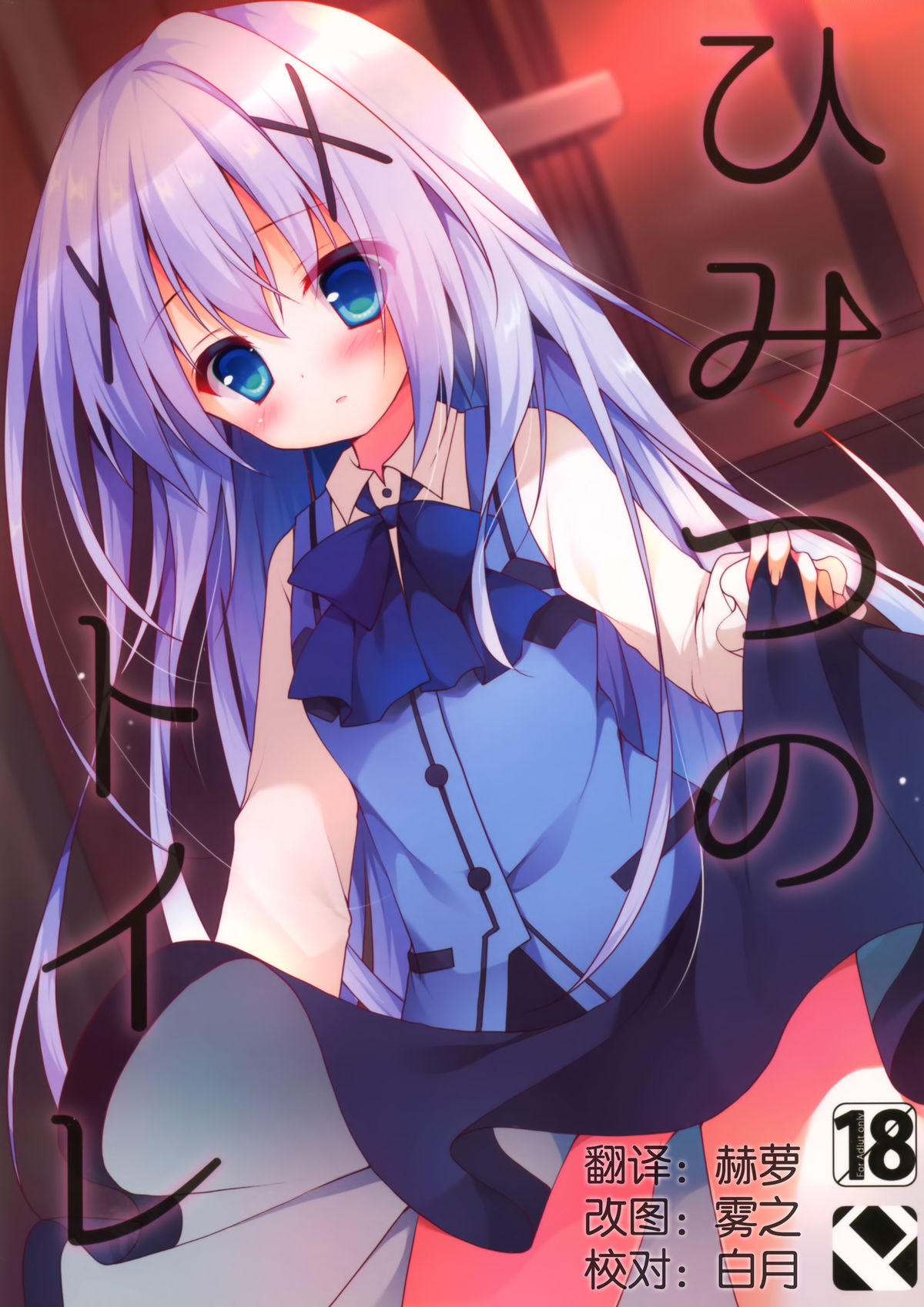Himitsu no Toilet page 1 full