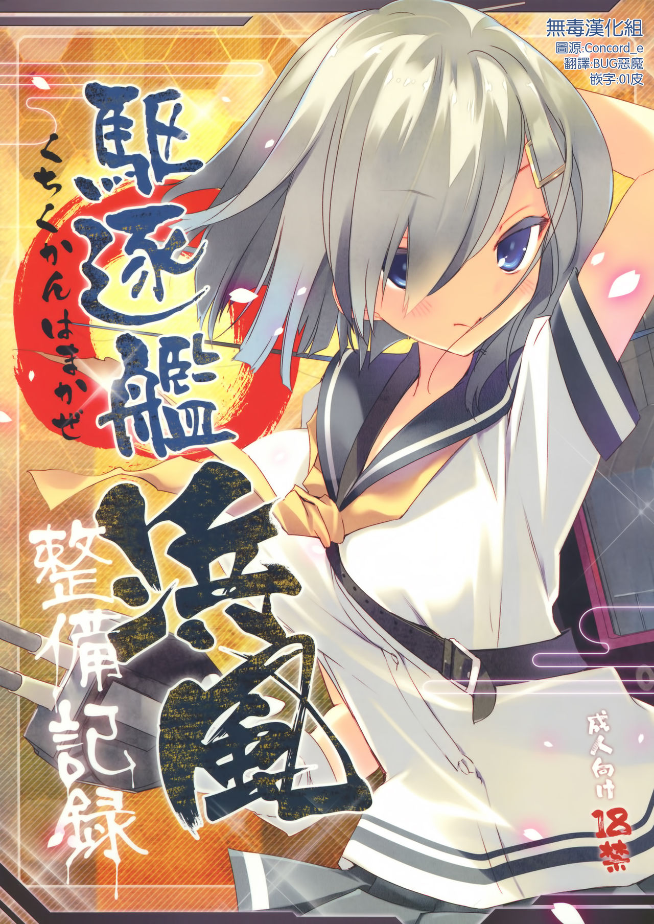Kuchikukan Hamakaze Seibi Kiroku page 1 full