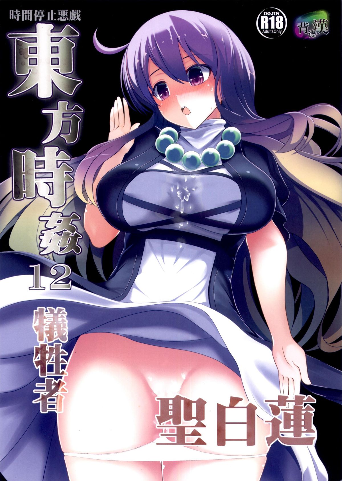 Touhou Jikan 12 Hijiri Byakuyren page 2 full