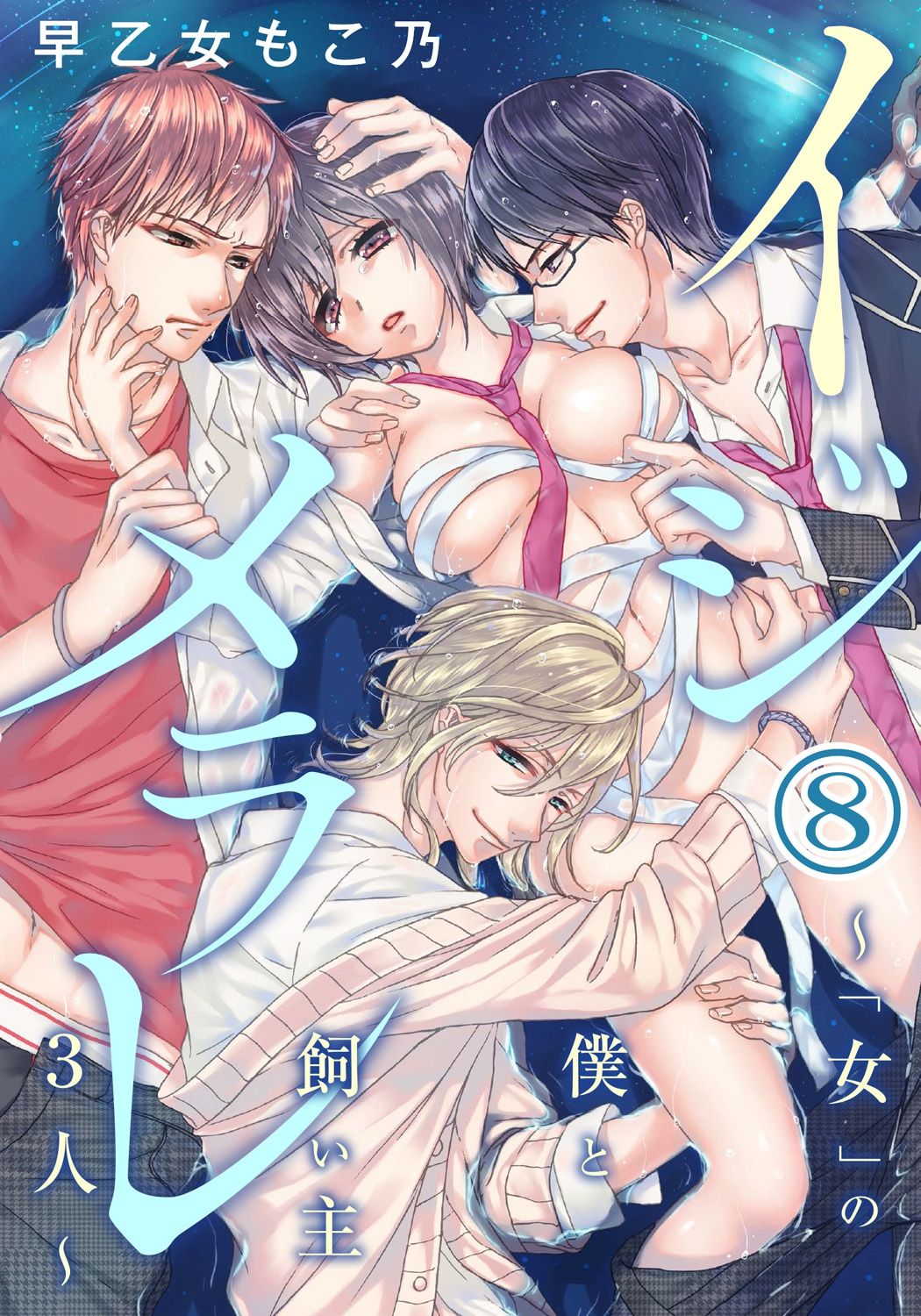 Ijimerare ~"Onna" no Boku to Kainushi Sannin~ 8 page 2 full