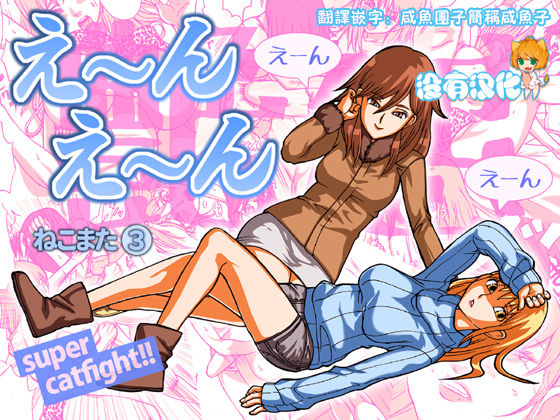 En En - super catfight!! page 1 full