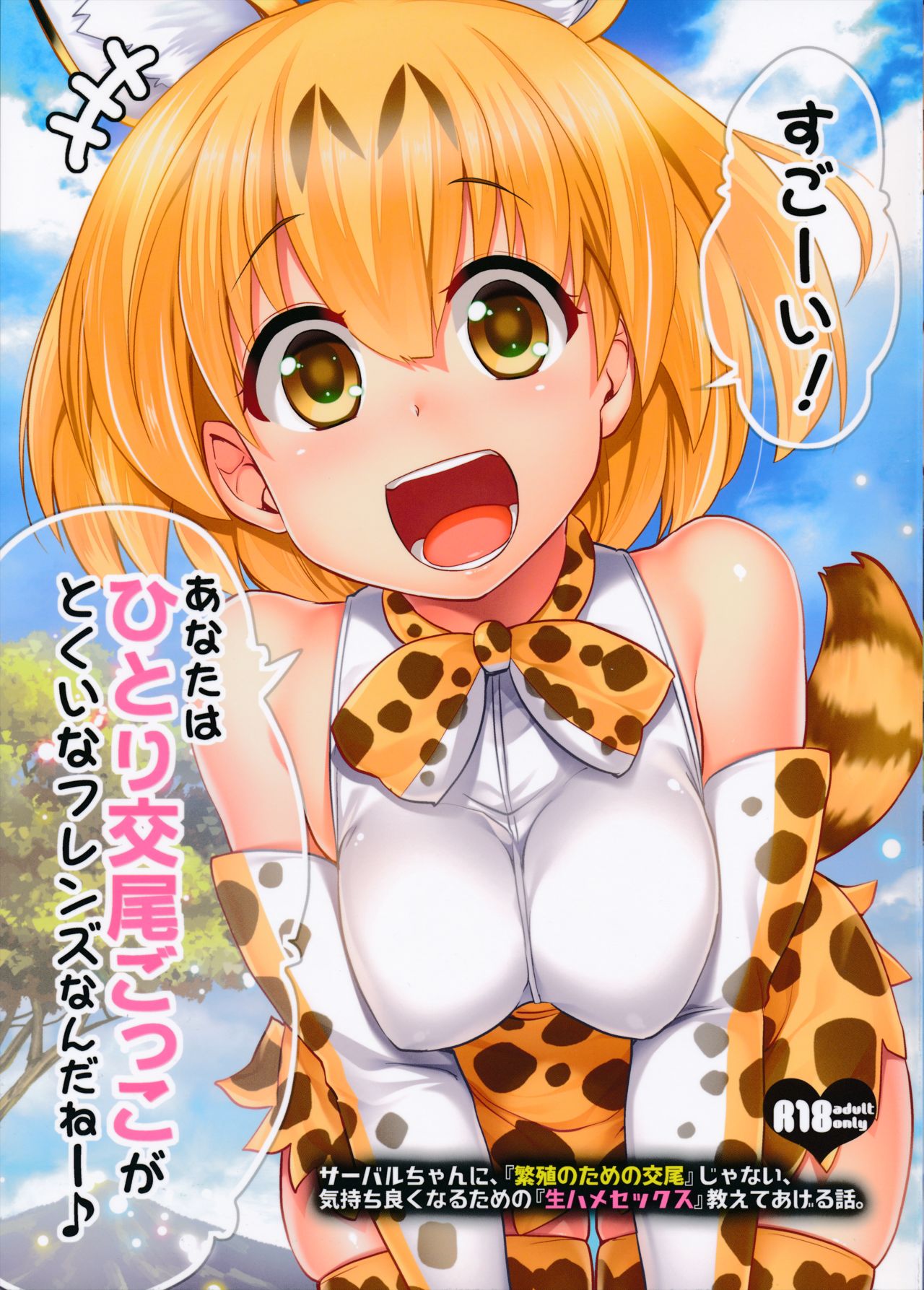 Sugoi! Anata wa Hitori Koubi Gokko ga Tokui na Friends Nanda ne - Serval-chan ni, "Hanshoku no Tame no Koubi" ja nai, Kimochiyoku Naru Tame no "Namahame Sex" Oshieteageru Hanashi. page 2 full