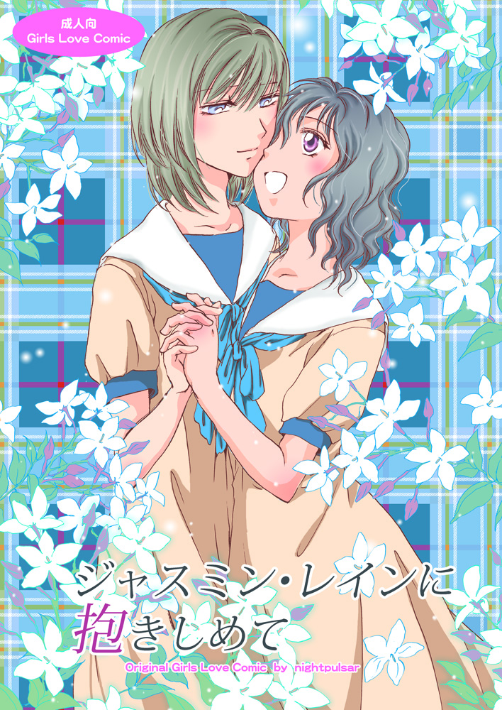 Jasmine Rain ni Dakimishite | 茉莉花與雨滴交織的天幕以及緊扣的雙臂 page 2 full
