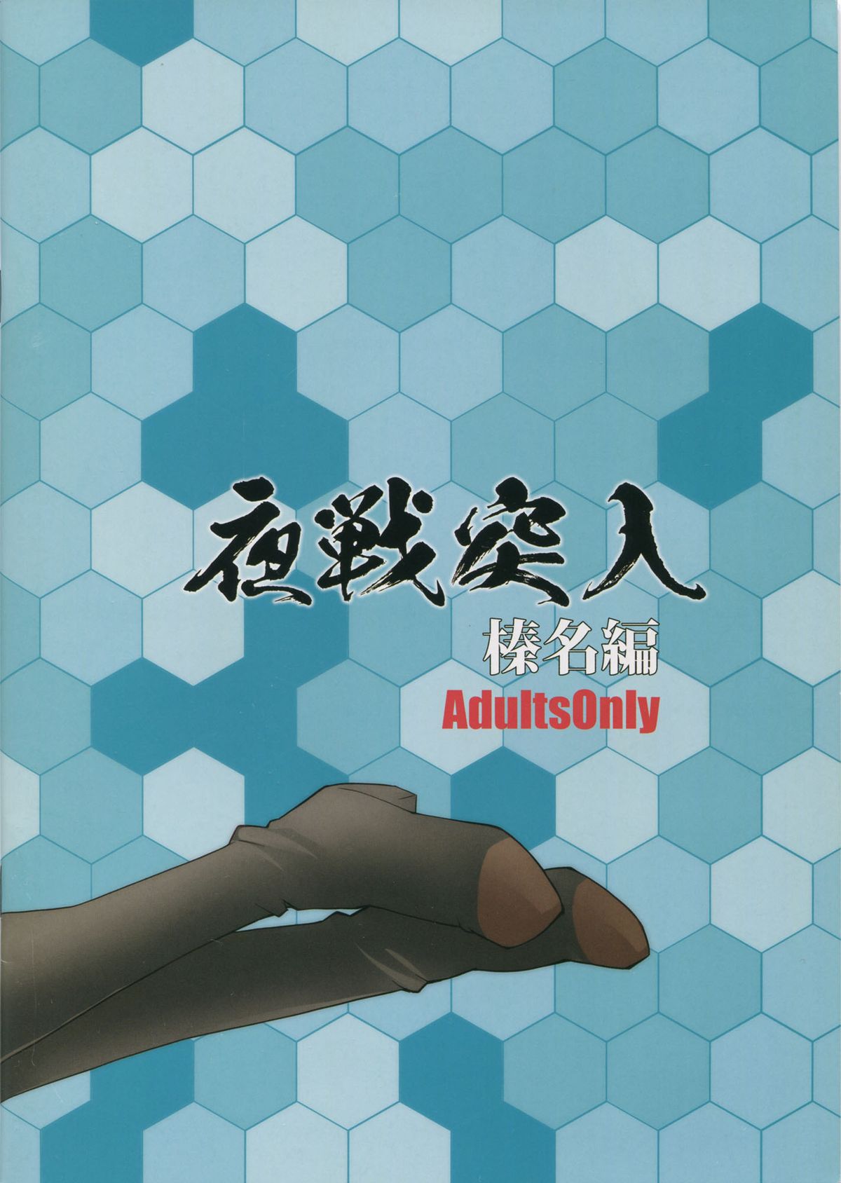 Yasentotsunyu・Haruna page 3 full