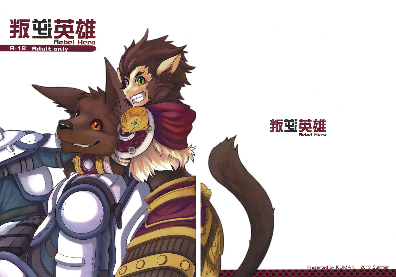 叛逆英雄 Rebel Hero page 1 full