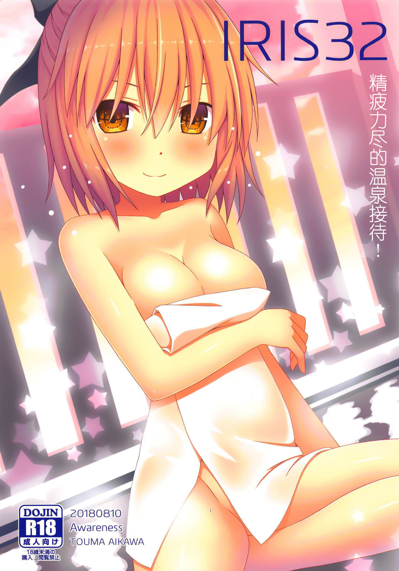 IRIS32 Gudaguda Onsen Settai! | IRIS32 精疲力尽的温泉接待! page 2 full