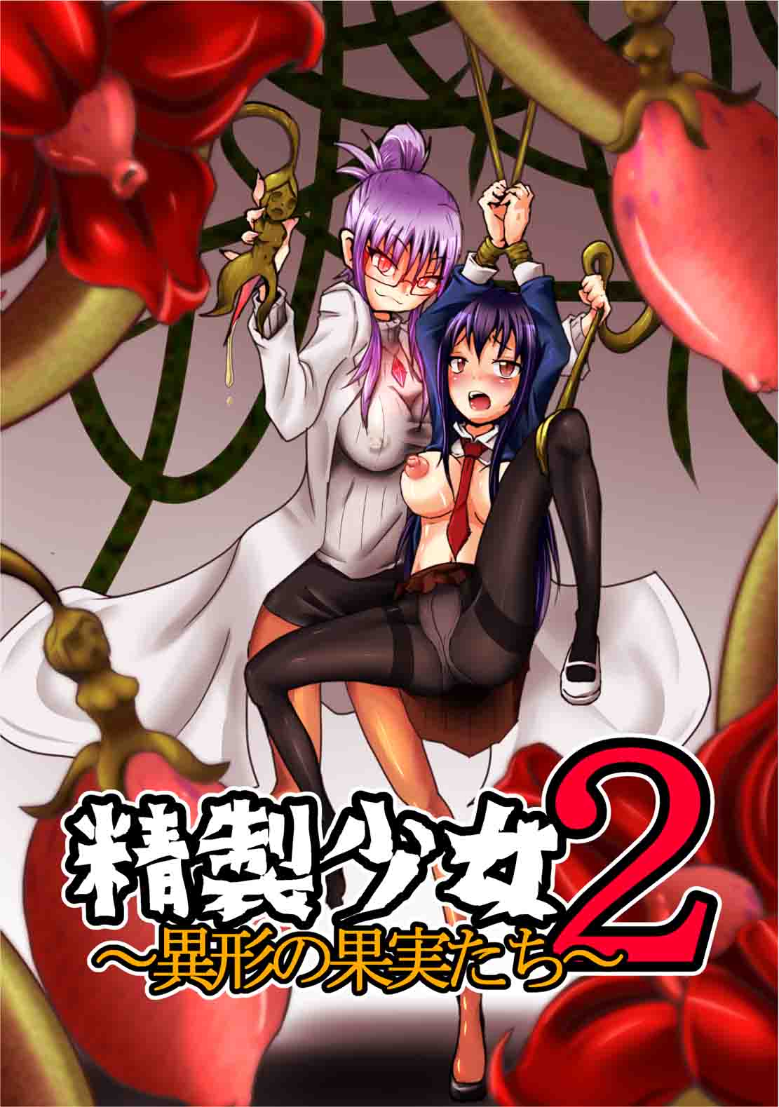 Seisei Shoujo 2 ~Igyou no Kajitsu-tachi~ page 1 full