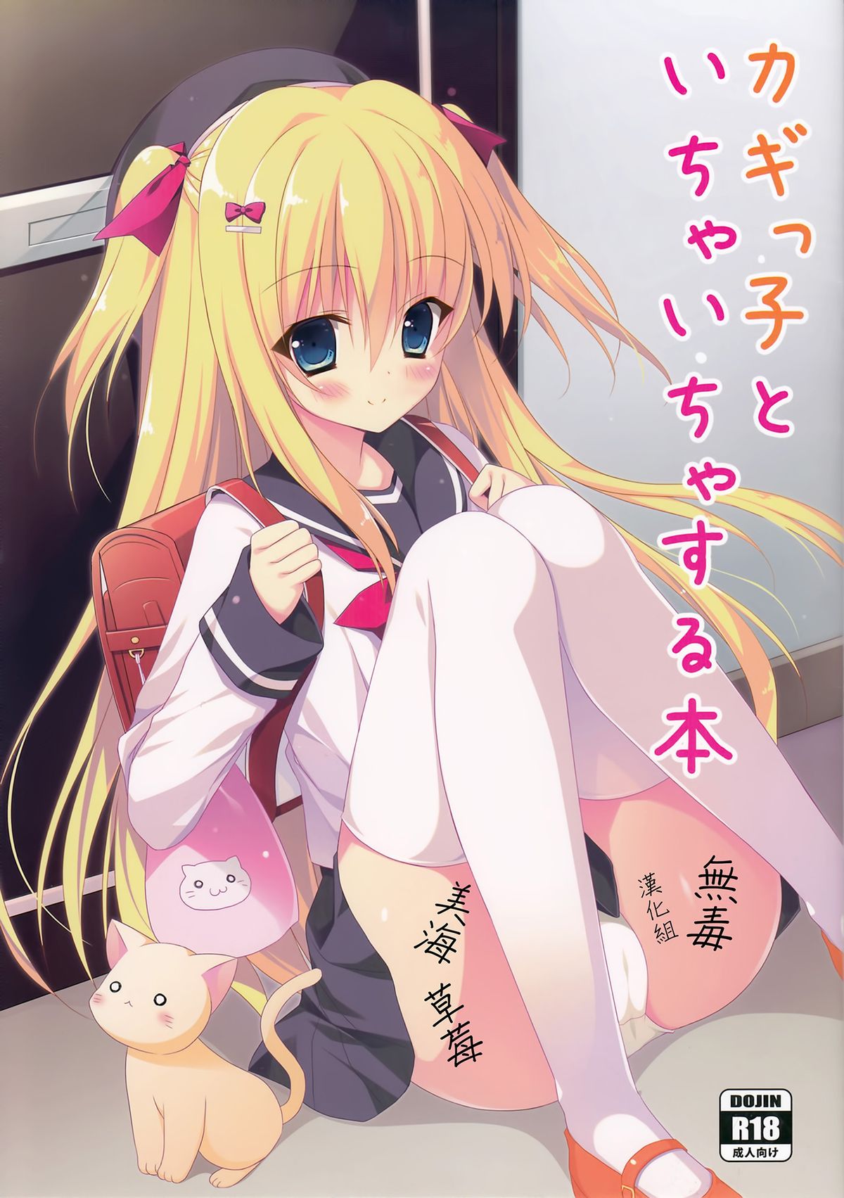 Kagikko to Ichaicha Suru Hon | 與小女孩愛愛的本子 page 1 full