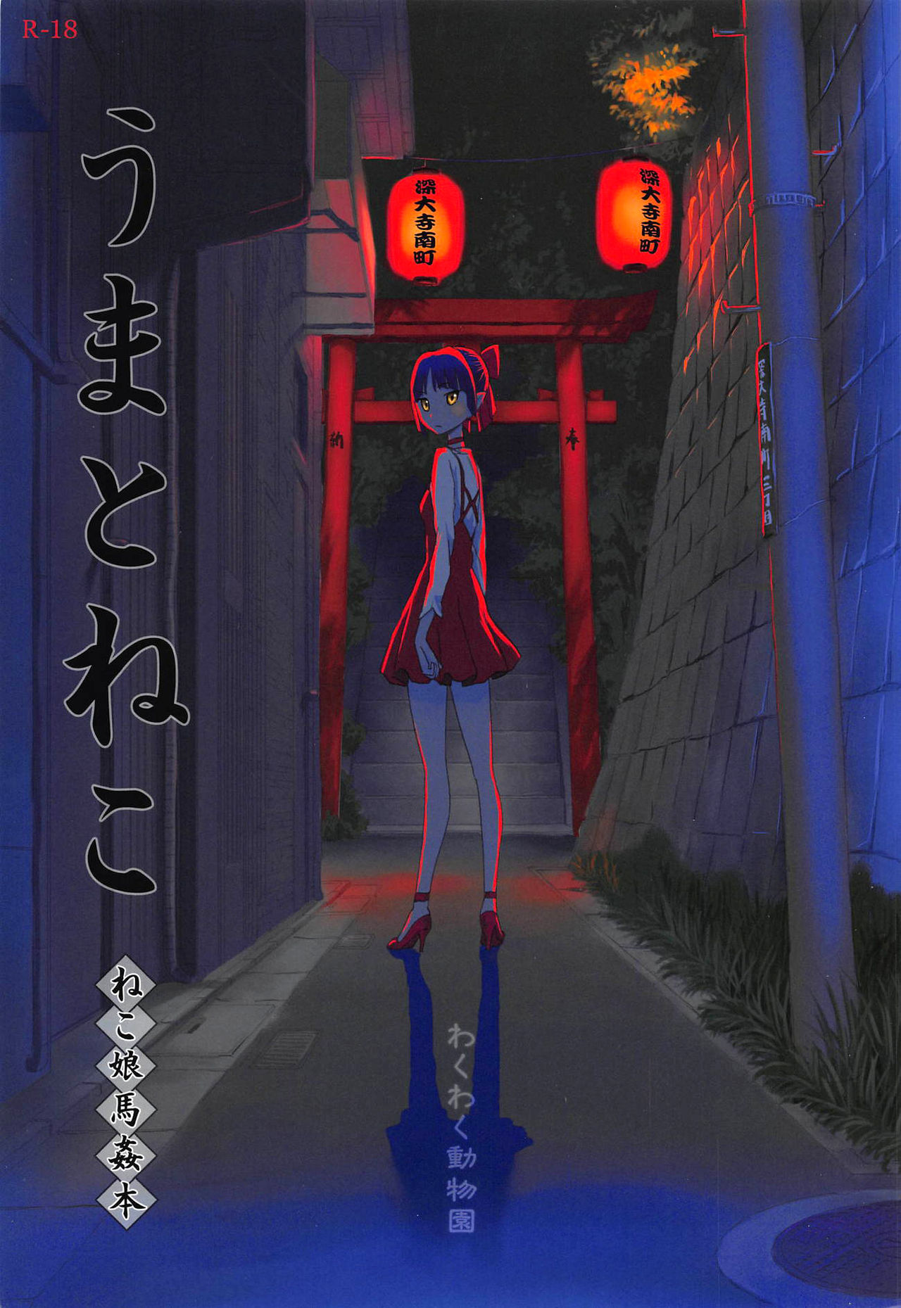Uma to Neko | 馬與貓 page 2 full