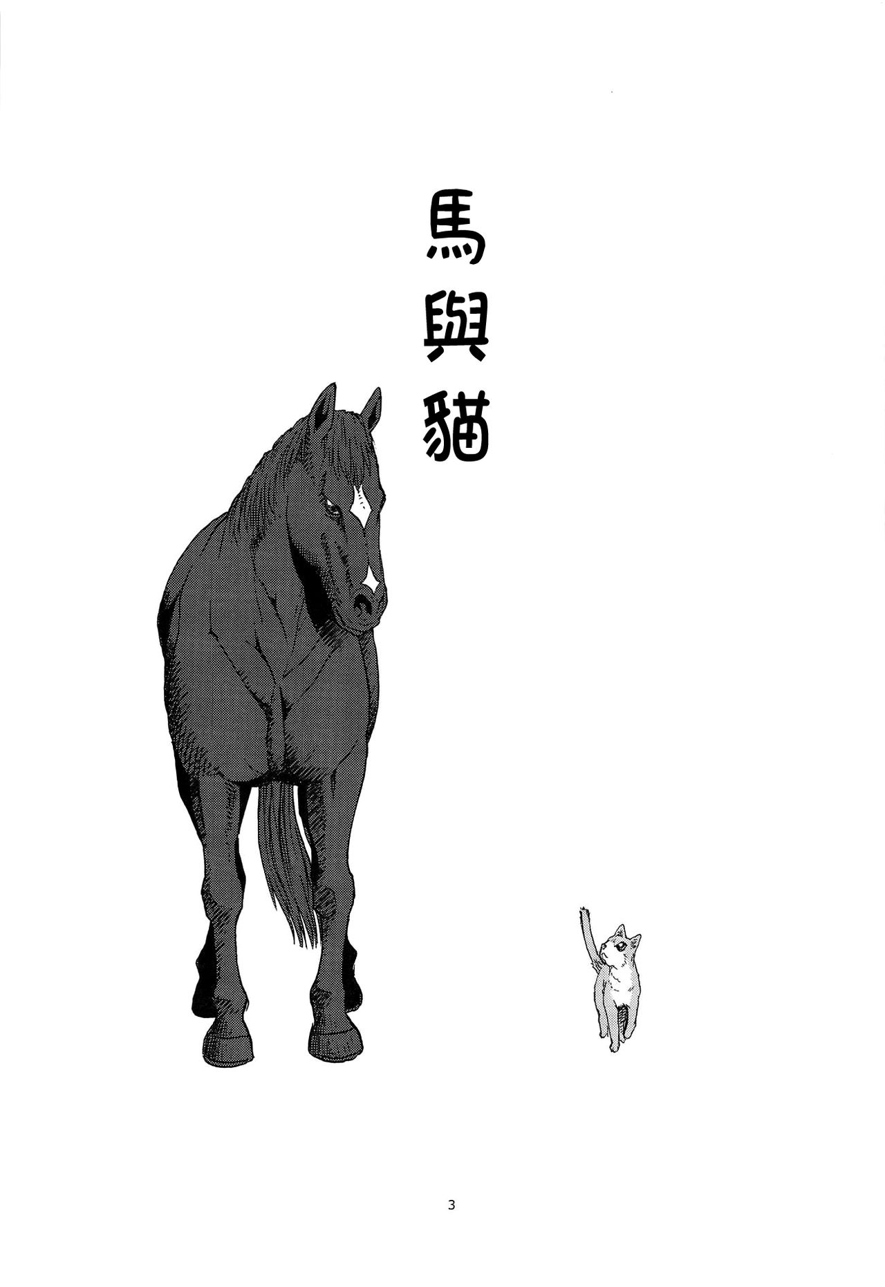 Uma to Neko | 馬與貓 page 3 full