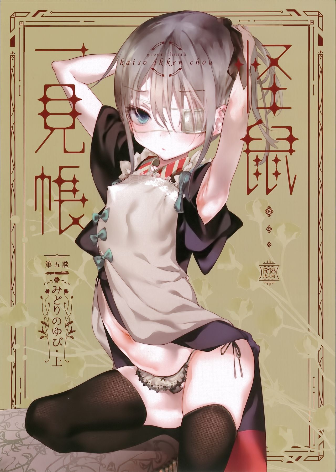 Kaisoikkenchou Midori no Yubi Jou page 1 full