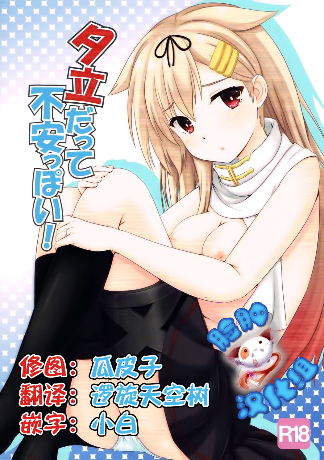 Yuudachi datte Fuanppoi! page 1 full