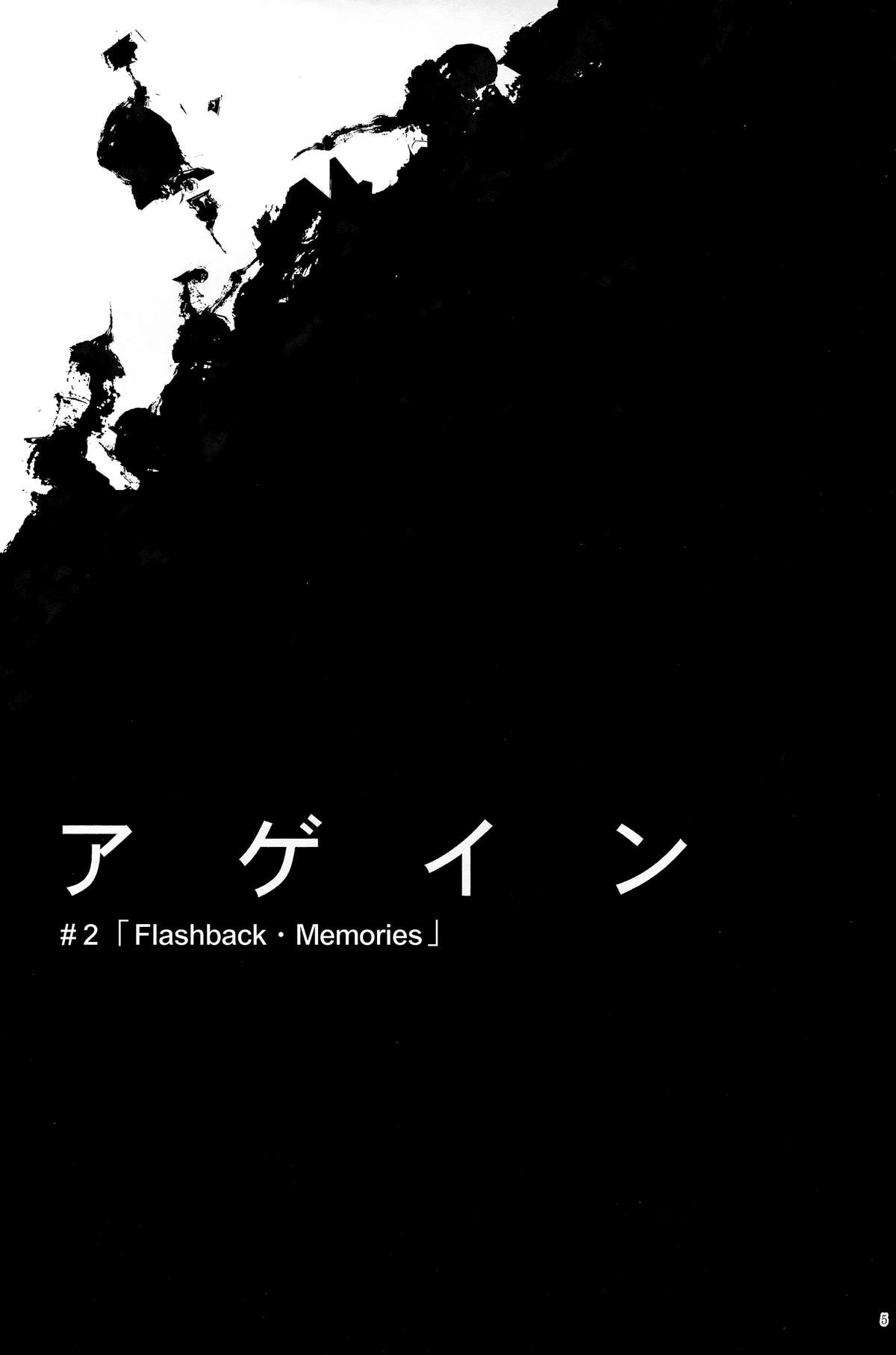 Again #2 "Flashback Memories" page 5 full