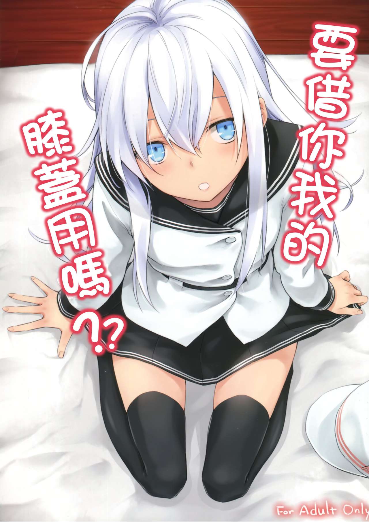 Watashi no Hiza o Kasouka? | 要借你我的膝蓋用嗎? page 2 full