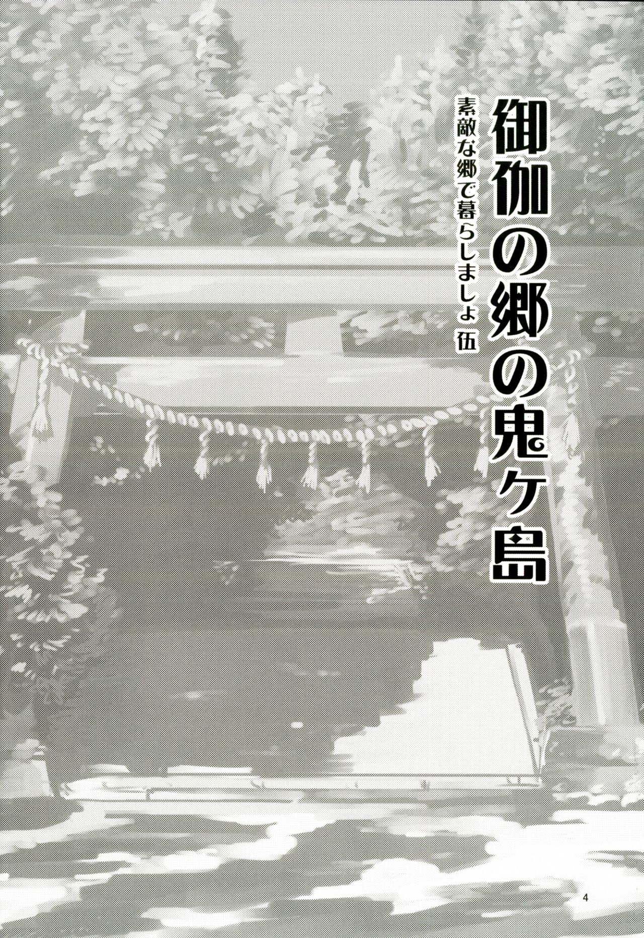 Otogi no Sato no Onigashima | 御伽之乡的鬼岛 page 3 full