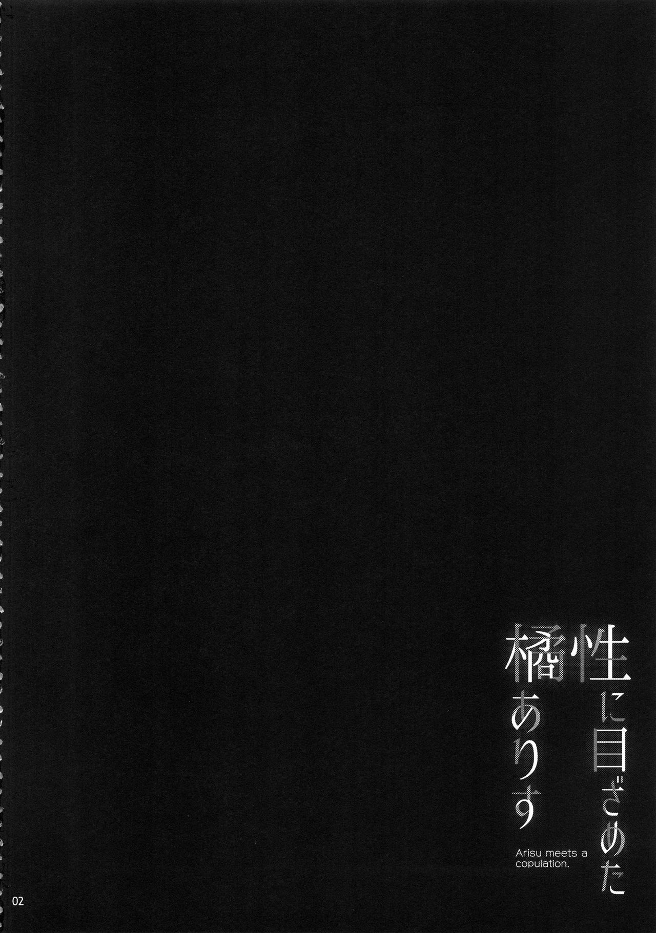 Sei ni Mezameta Tachibana Arisu - Arisu meets a copulation. page 4 full