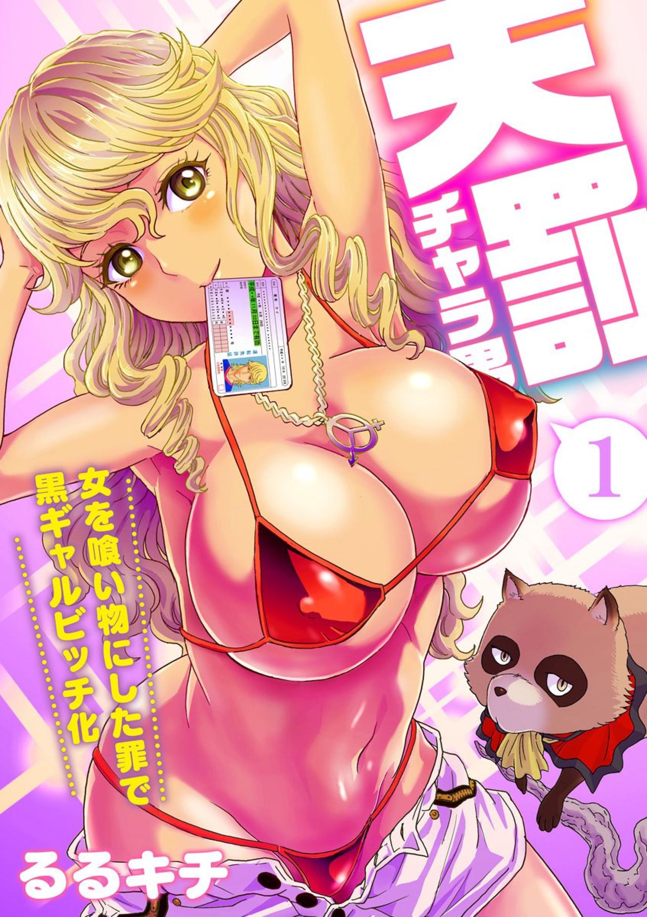 Tenbatsu Chara-o ~Onna o Kuimono ni Shita Tsumi de Kurogal Bitch-ka~ 1 page 2 full