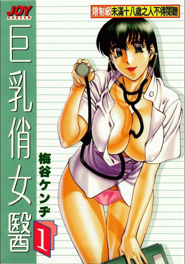 Hitomi no Karte 1 | 巨乳俏女醫 1 page 1 full