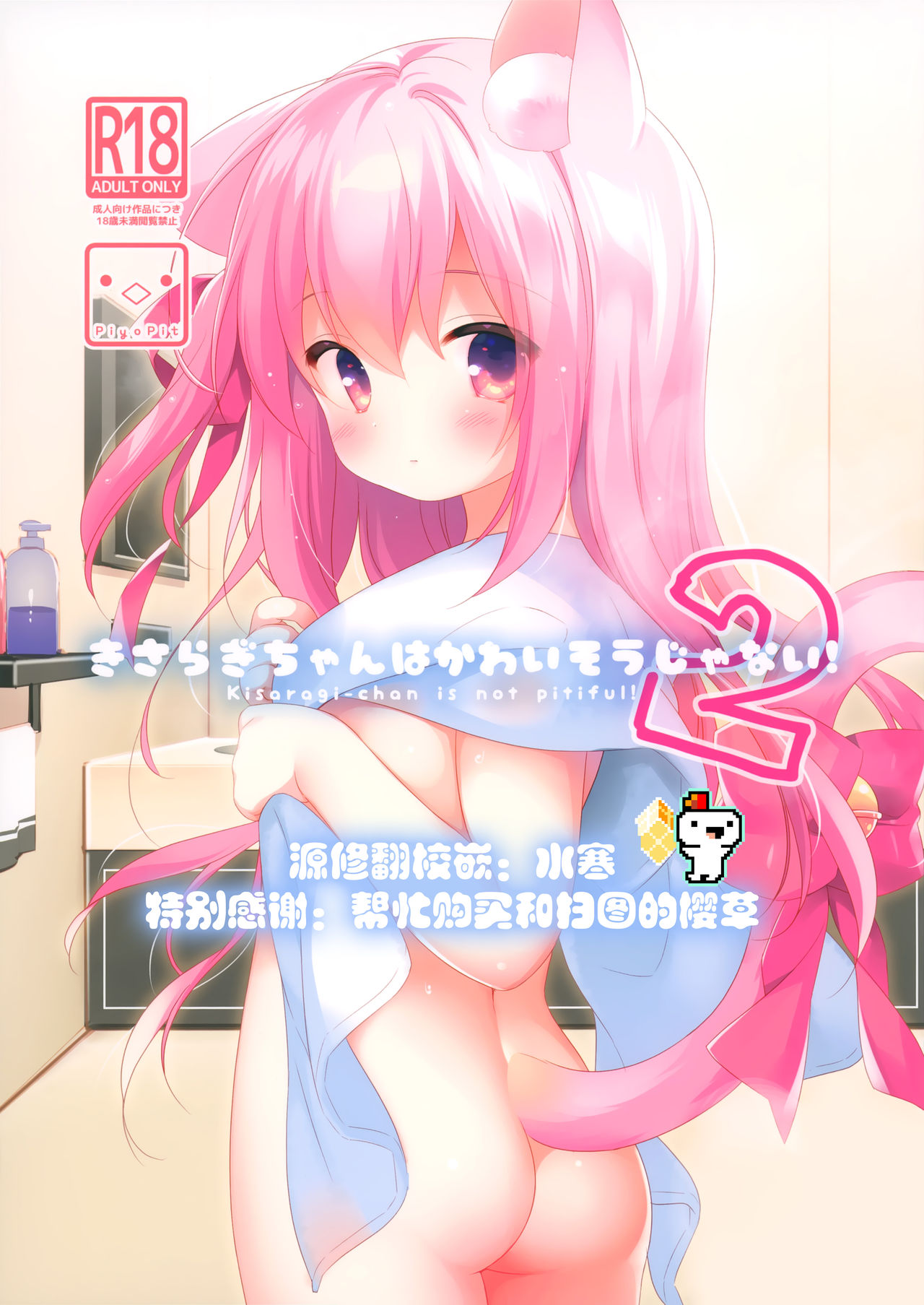 Kisaragi-chan wa Kawaisou ja Nai!2 - Kisaragi-chan is not pitiful!2 page 1 full