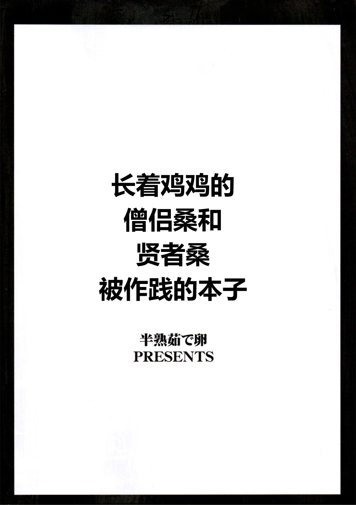 Ochinchin no Haeta Souryo-san ga Kenja-san ni Ijimerareru Hon page 3 full