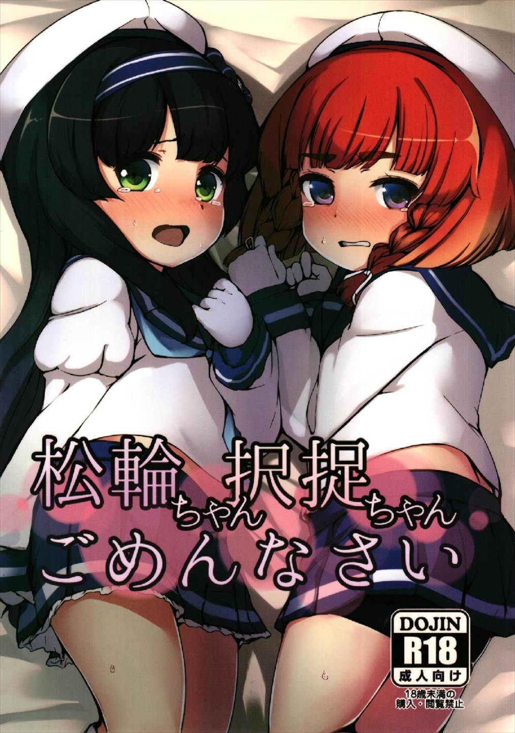 Matsuwa-chan Etorofu-chan Gomennasai page 1 full