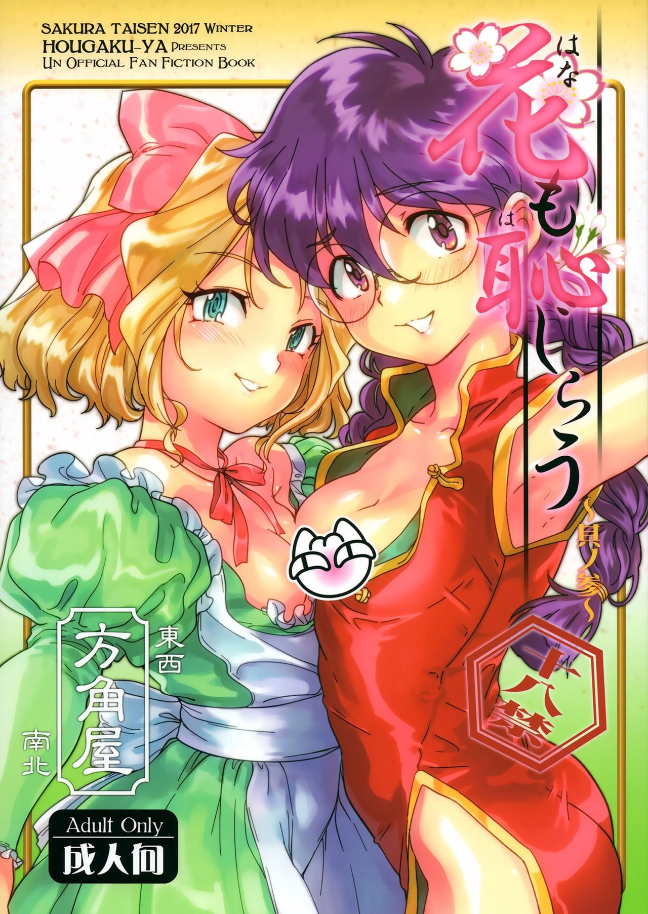 Hana mo Hajirau ~Sono San~ page 2 full