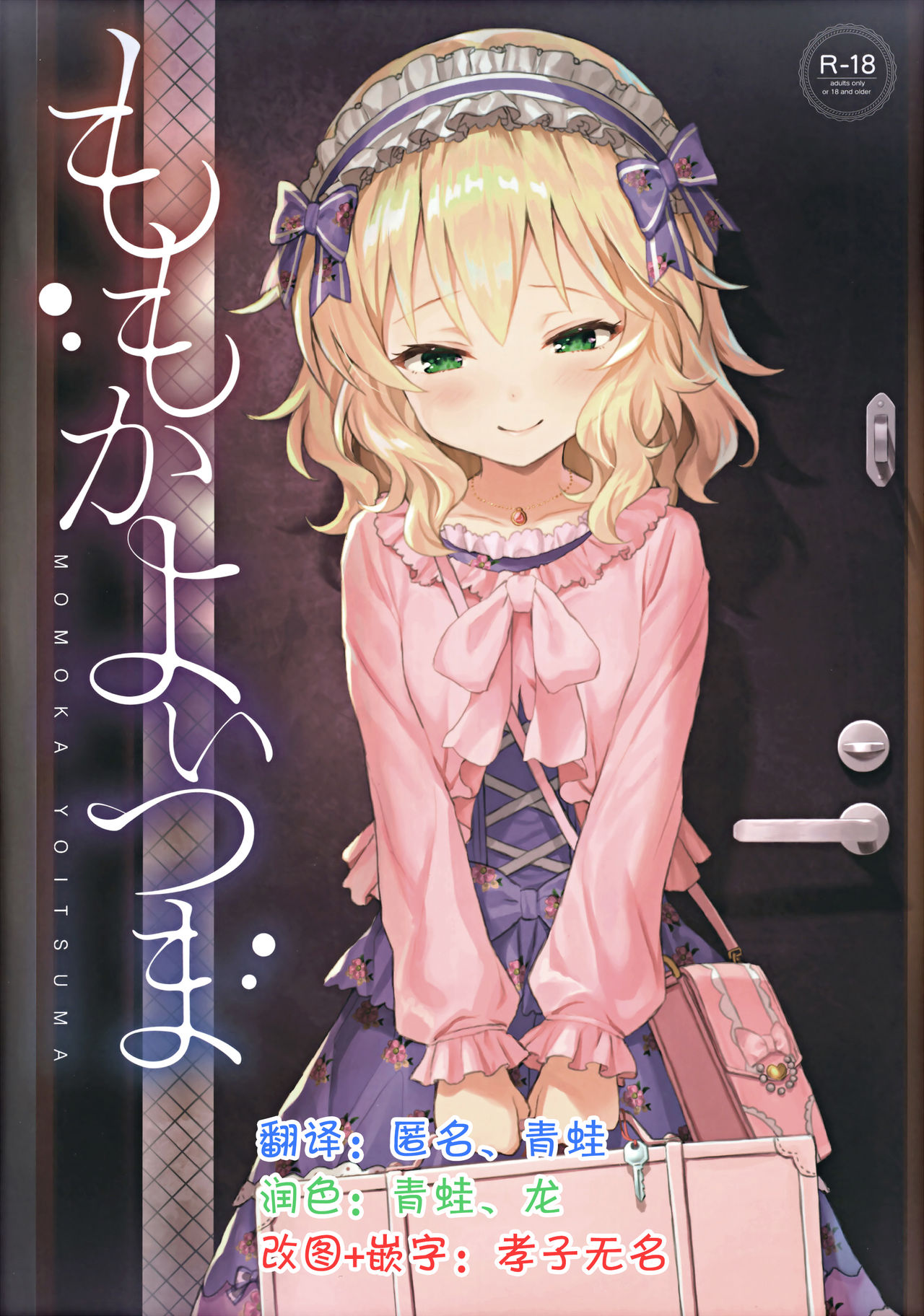 Momoka Yoitsuma page 1 full