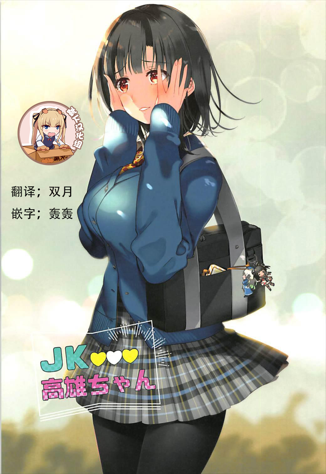 JK Takao-chan page 1 full