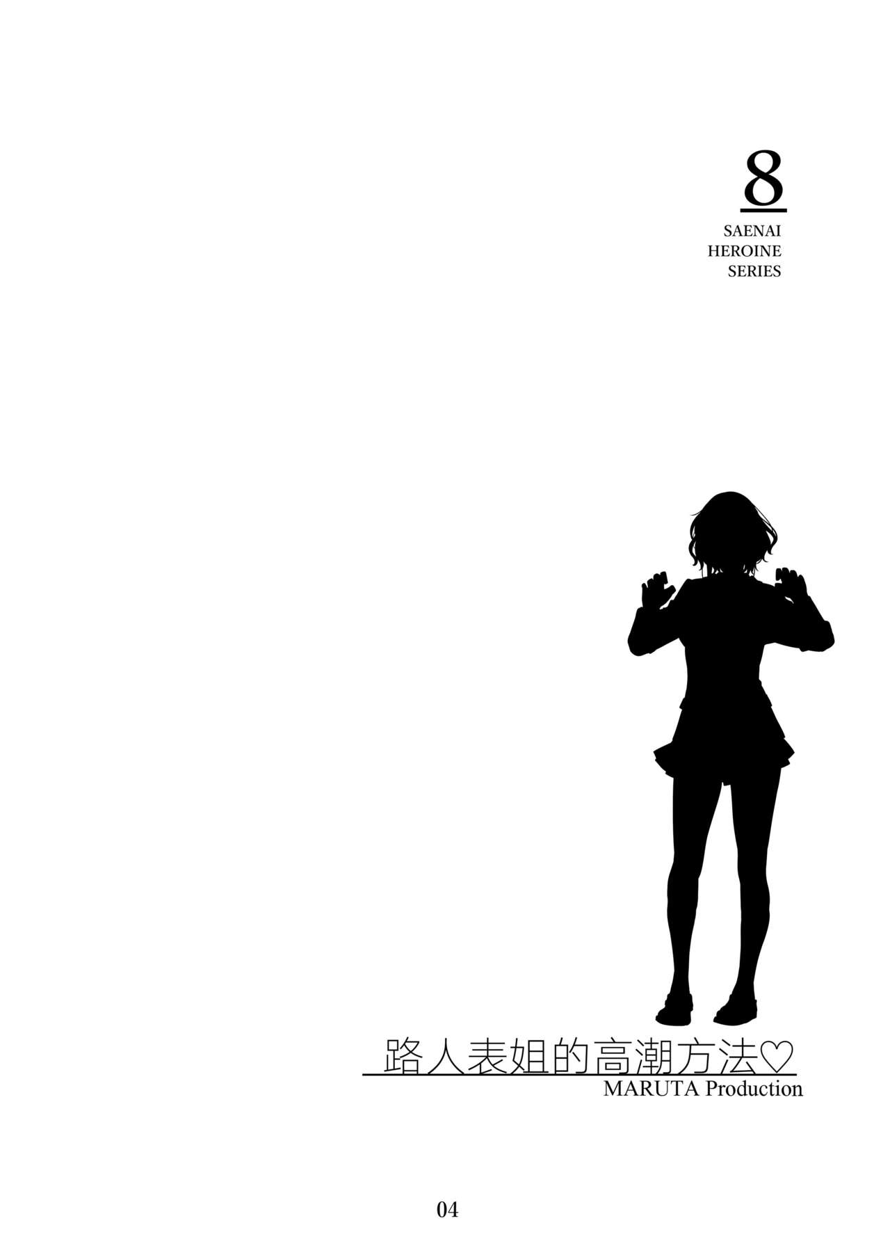 Saenai Heroine Series Vol. 8 Saenai Itoko no Ikasekata page 3 full
