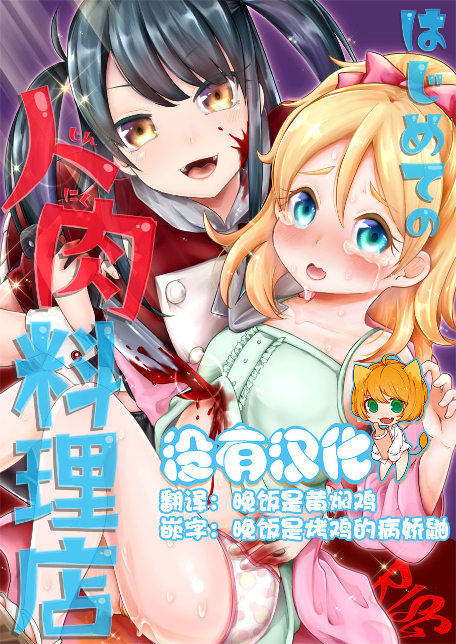 Hajimete no Jinniku Ryouriten page 1 full