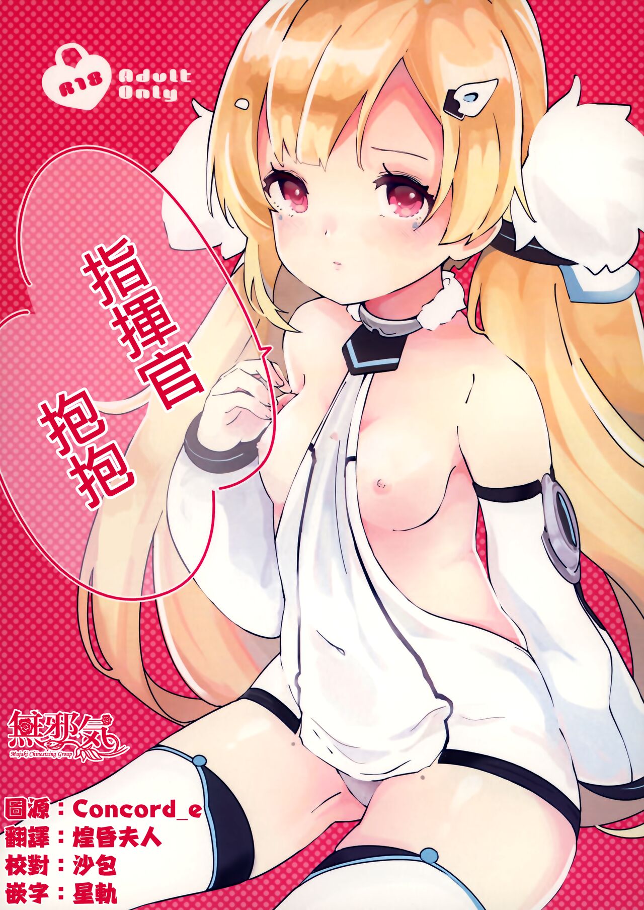 Shikikan, Dakko | 指揮官抱抱 page 1 full