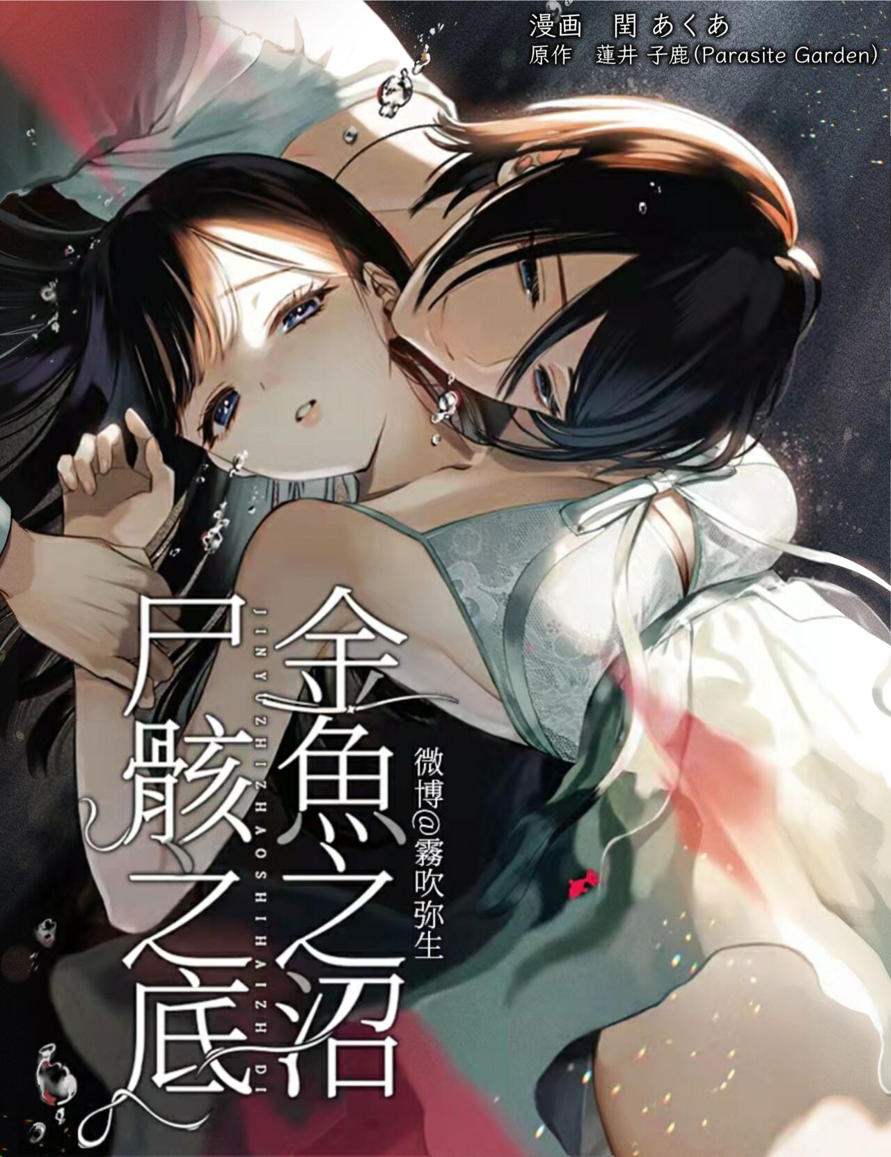Kingyo no Shigai wa Numa no Soko | 金魚之沼 尸骸之底 page 1 full
