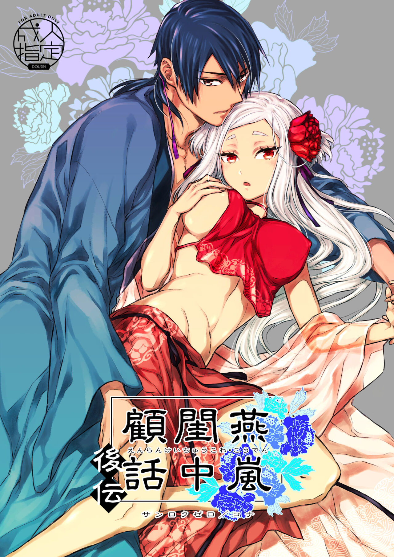Enran Keichuu Kowa・Kouden | 燕岚闺中顾话・后传 page 2 full