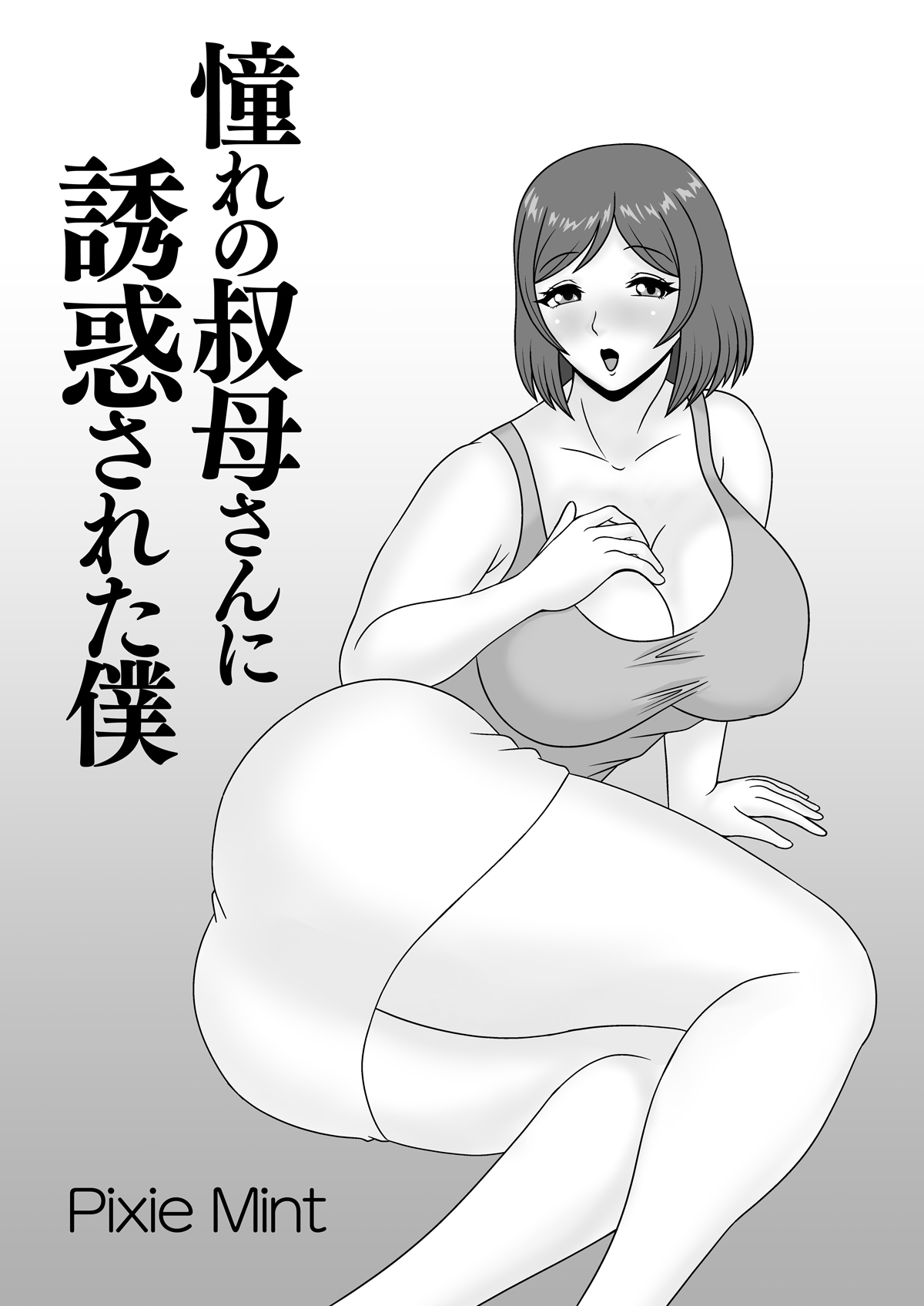 Akogare no Oba-san ni Yuuwaku Sareta Boku | 被憧憬的叔母誘惑的我 page 2 full