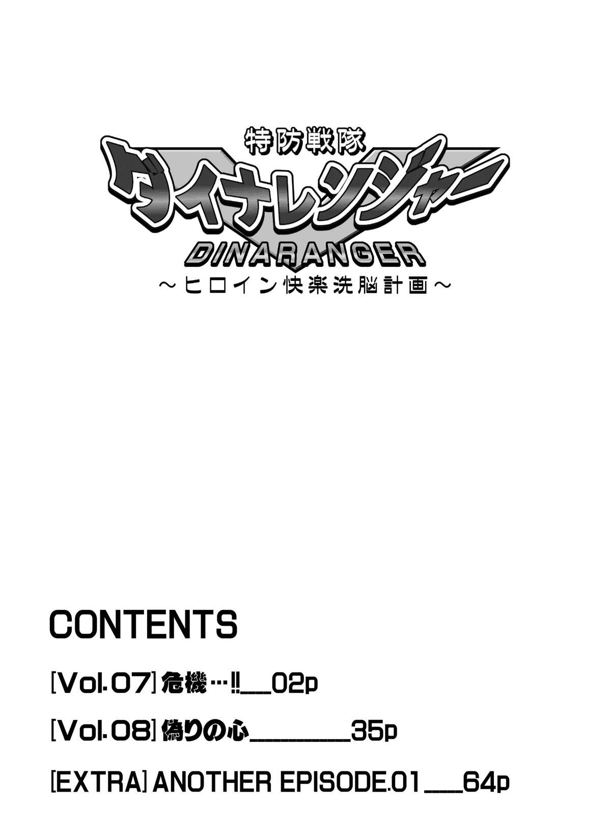 Tokubousentai Dinaranger ~Heroine Kairaku Sennou Keikaku~ Vol. 07-08 page 2 full
