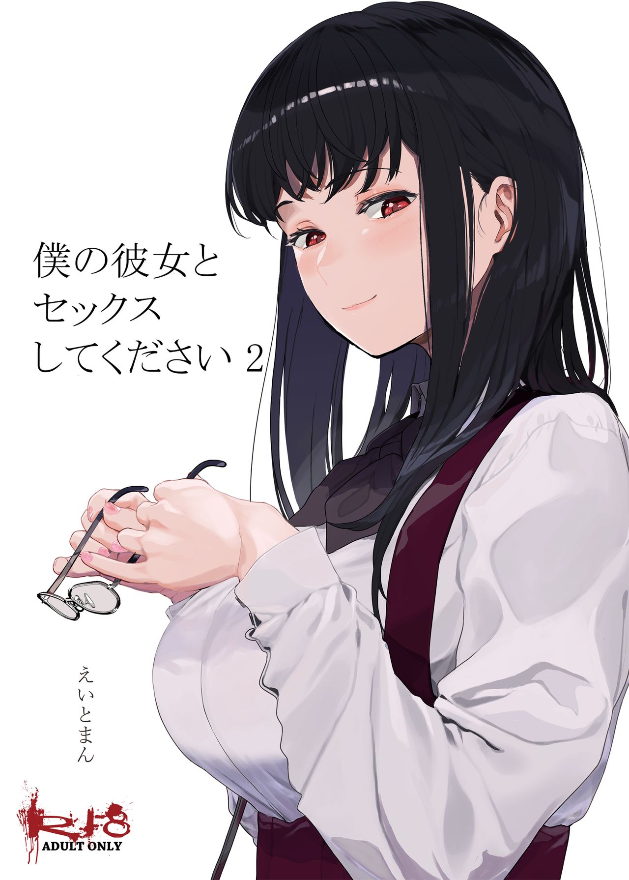 Boku no Kanojo to Sex Shite Kudasai 2 page 2 full