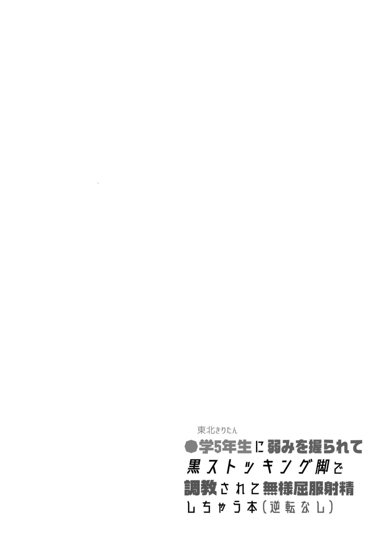 Tohoku Kiritan ni Yowami o Nigirarete Kuro Stocking Ashi de Choukyou Sarete Buzama Kuppuku Shasei Shichau Hon page 4 full